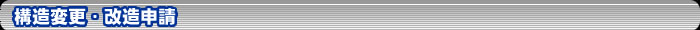 構造変更・改造申請